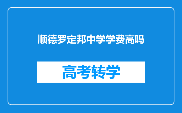 顺德罗定邦中学学费高吗