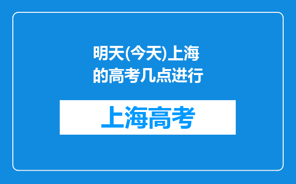 明天(今天)上海的高考几点进行