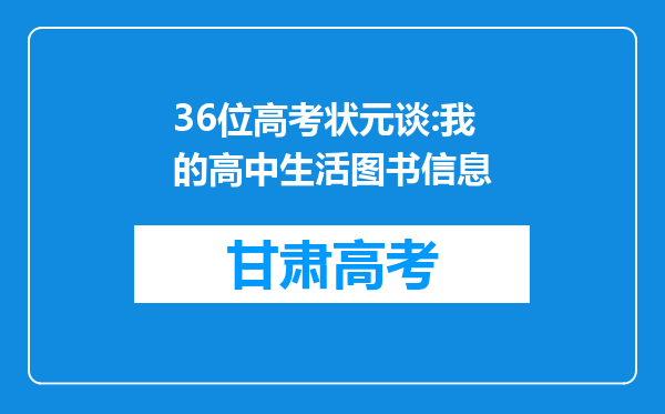 36位高考状元谈:我的高中生活图书信息