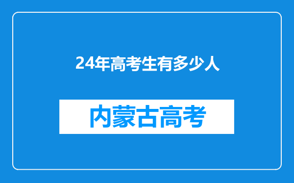 24年高考生有多少人