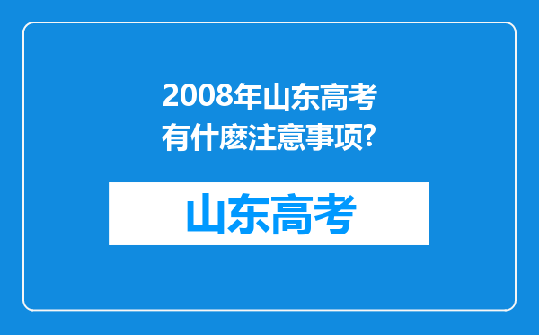 2008年山东高考有什麽注意事项?