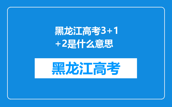 黑龙江高考3+1+2是什么意思