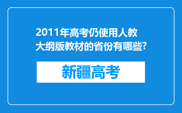 2011年高考仍使用人教大纲版教材的省份有哪些?