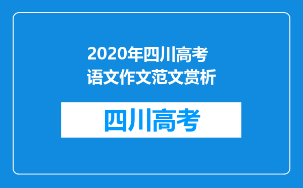 2020年四川高考语文作文范文赏析