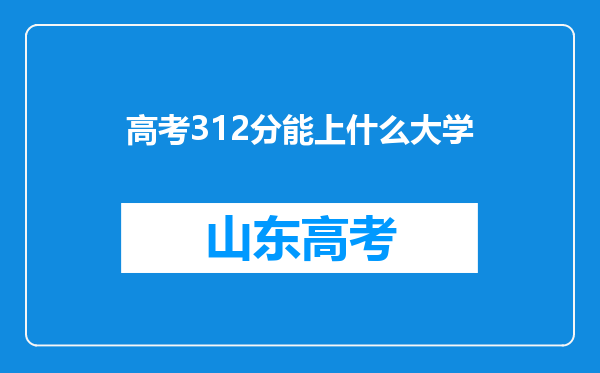 高考312分能上什么大学