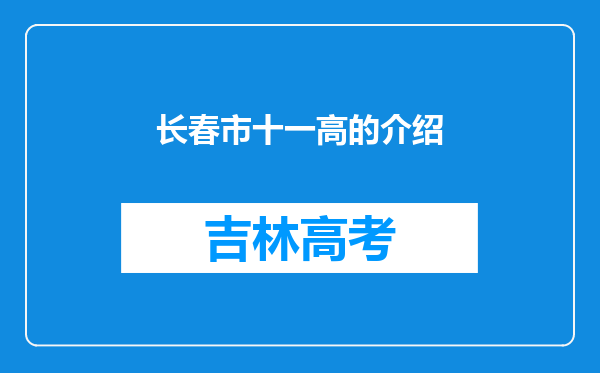 长春市十一高的介绍