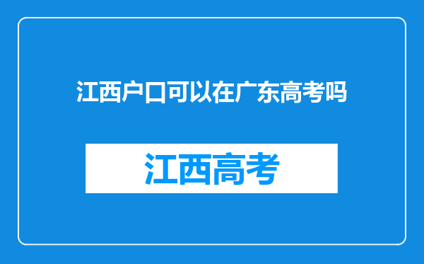 江西户口可以在广东高考吗