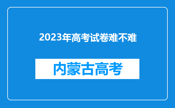 2023年高考试卷难不难