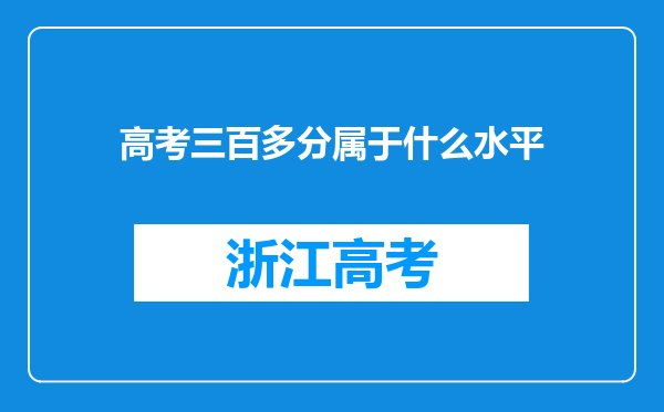 高考三百多分属于什么水平