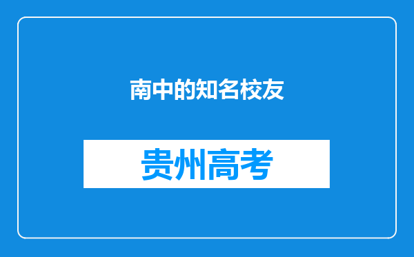 南中的知名校友