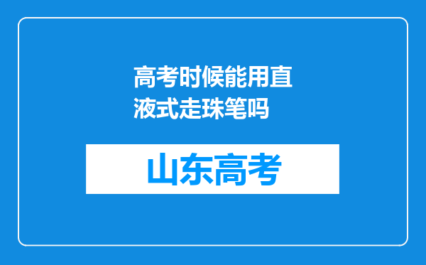 高考时候能用直液式走珠笔吗