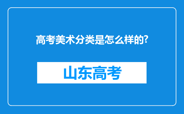 高考美术分类是怎么样的?