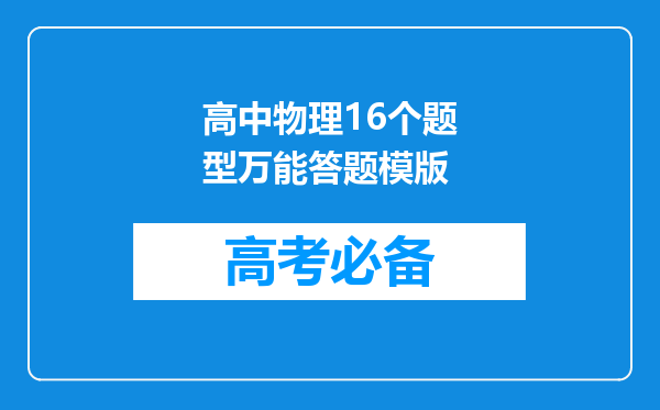 高中物理16个题型万能答题模版