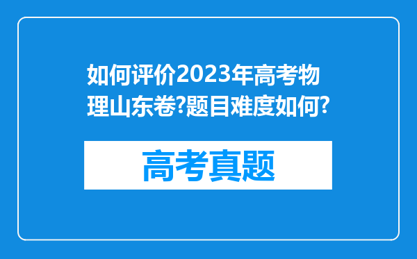 如何评价2023年高考物理山东卷?题目难度如何?