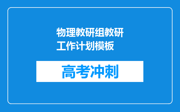 物理教研组教研工作计划模板