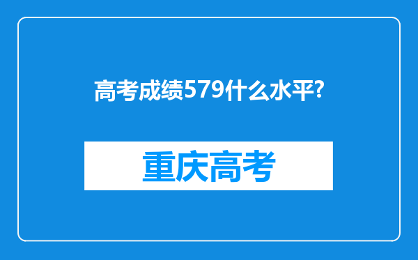 高考成绩579什么水平?