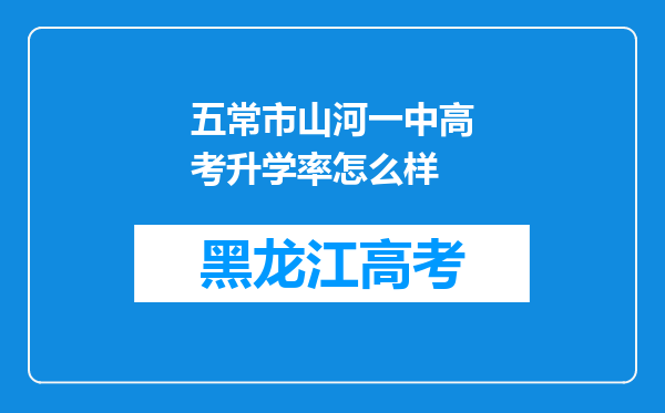 五常市山河一中高考升学率怎么样