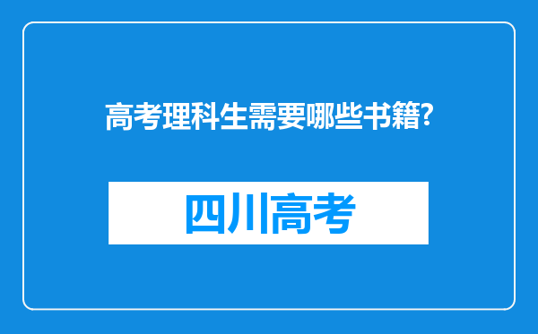 高考理科生需要哪些书籍?