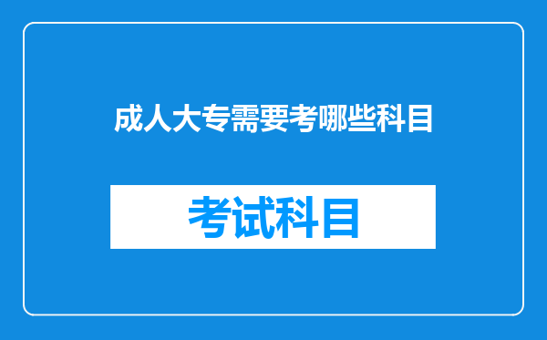 成人大专需要考哪些科目