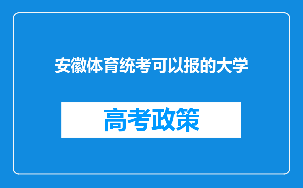 安徽体育统考可以报的大学