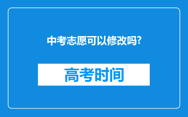 中考志愿可以修改吗?