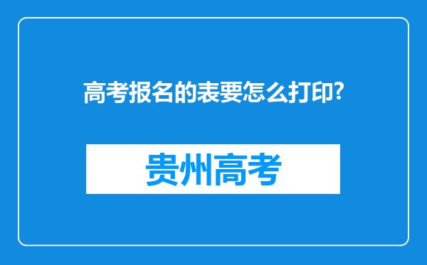 高考报名的表要怎么打印?