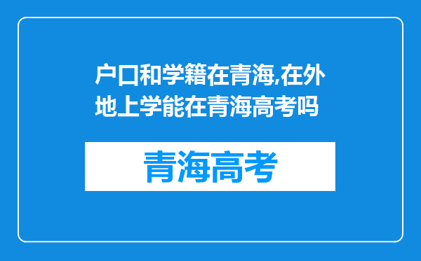 户口和学籍在青海,在外地上学能在青海高考吗