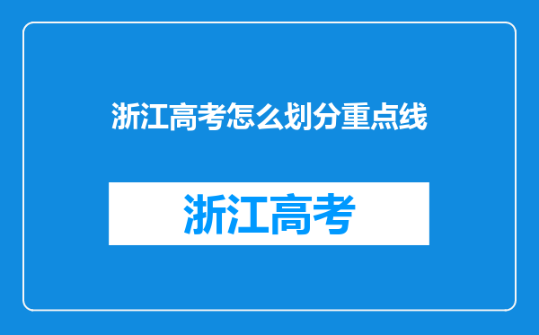 浙江高考怎么划分重点线