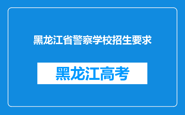 黑龙江省警察学校招生要求