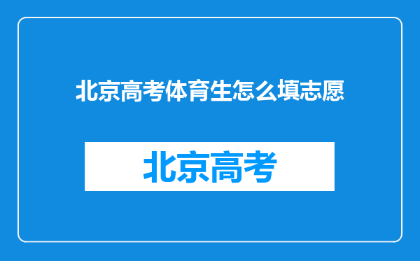 北京高考体育生怎么填志愿