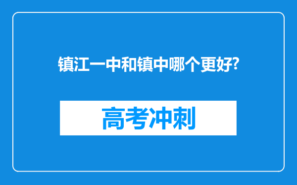 镇江一中和镇中哪个更好?