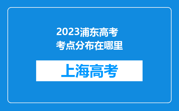 2023浦东高考考点分布在哪里