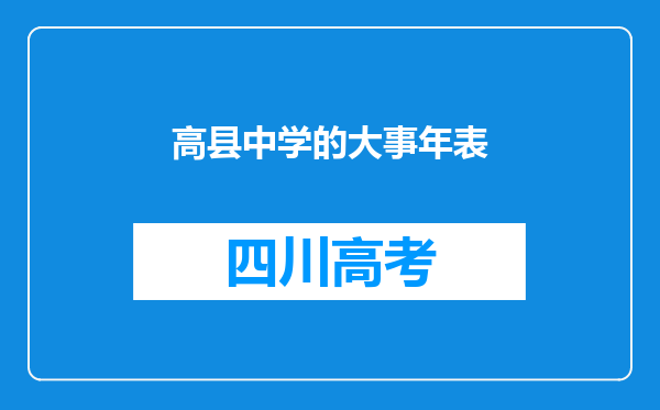 高县中学的大事年表