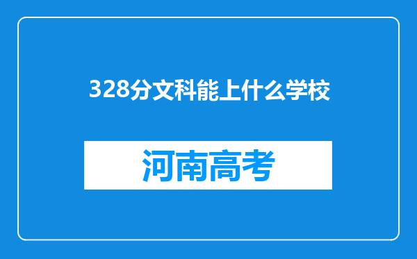 328分文科能上什么学校