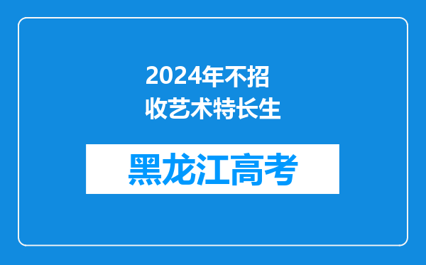 2024年不招收艺术特长生