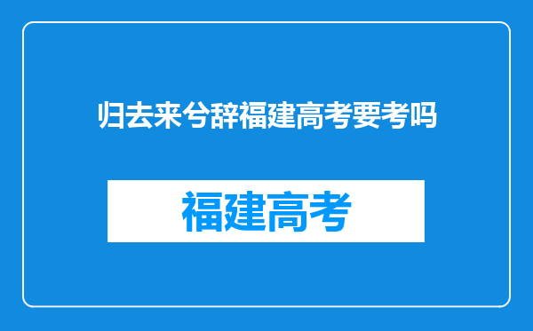 归去来兮辞福建高考要考吗