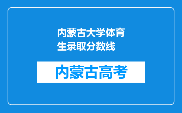 内蒙古大学体育生录取分数线