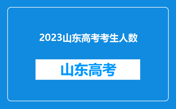 2023山东高考考生人数