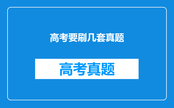 高考真题复习资料(试卷类的)叫什么名字?内有几年高考题