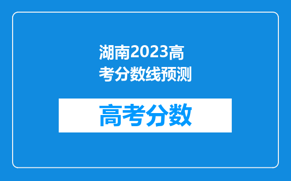 湖南2023高考分数线预测