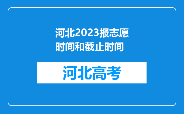 河北2023报志愿时间和截止时间