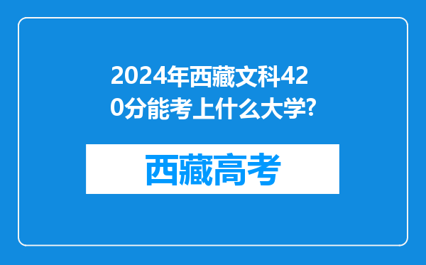 2024年西藏文科420分能考上什么大学?