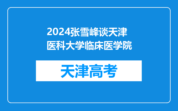 2024张雪峰谈天津医科大学临床医学院