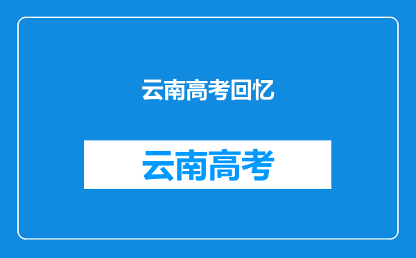 云南高三老师暂停讲课让学生欣赏晚霞,这勾起了你的什么回忆?