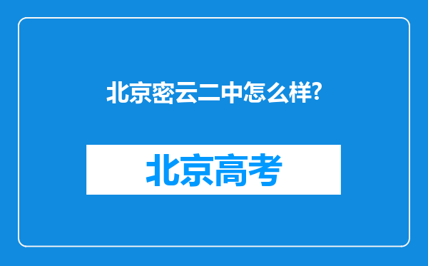 北京密云二中怎么样?