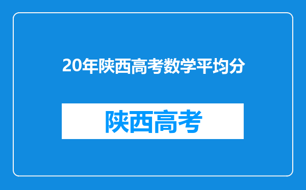 20年陕西高考数学平均分