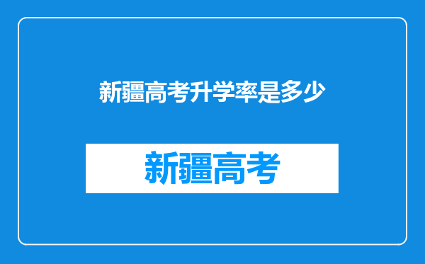 新疆高考升学率是多少