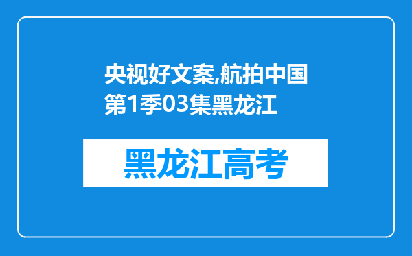 央视好文案,航拍中国第1季03集黑龙江