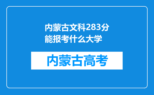 内蒙古文科283分能报考什么大学