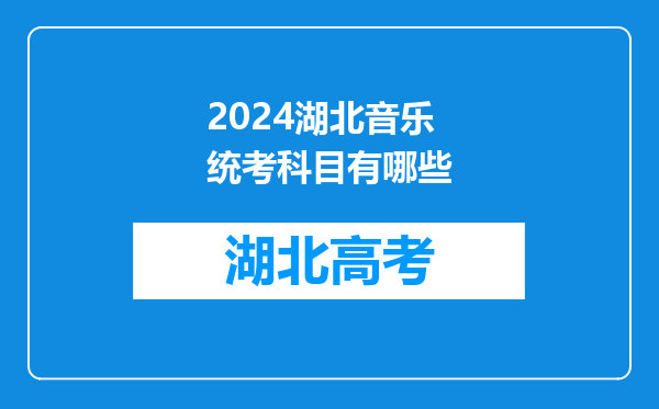 2024湖北音乐统考科目有哪些